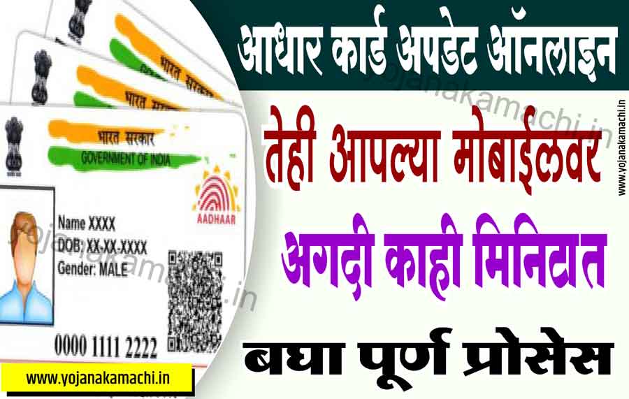 Aadhaar Card  Update online in Marathi