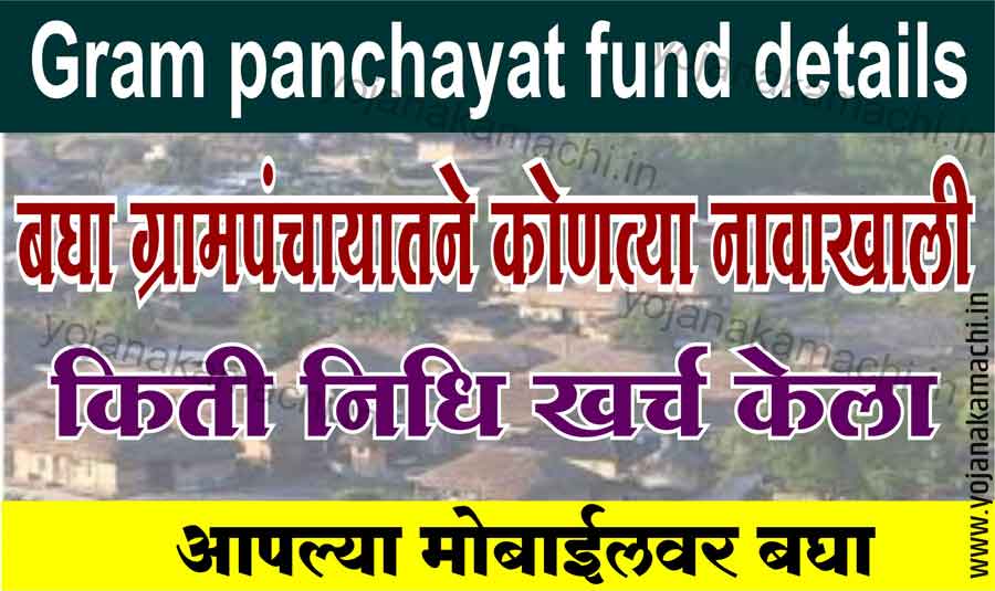 Gram panchayat fund details