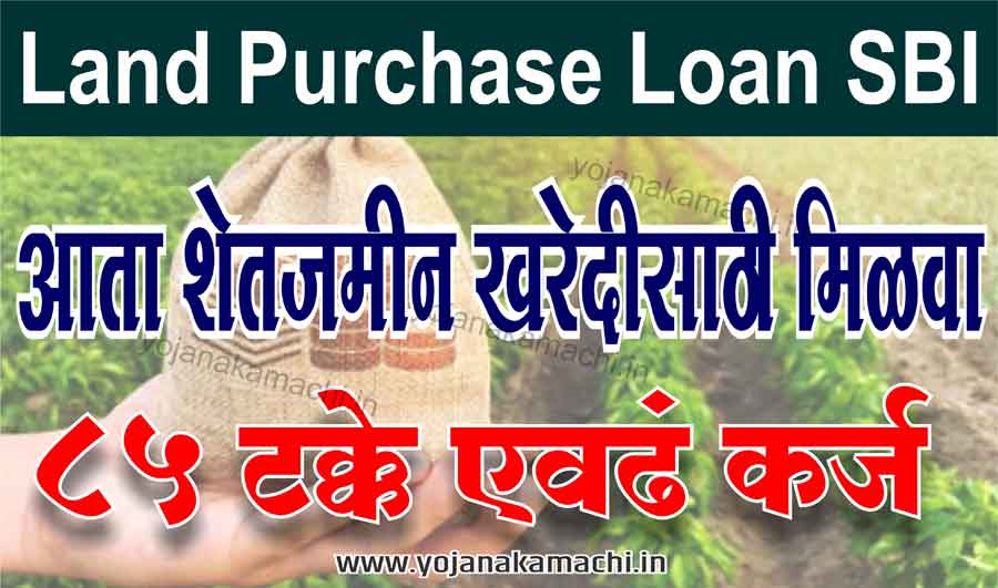 Land Purchase Loan SBI