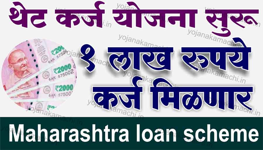 Maharashtra loan scheme