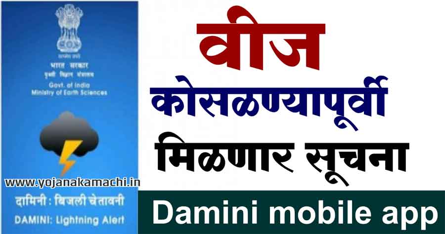 Damini mobile app