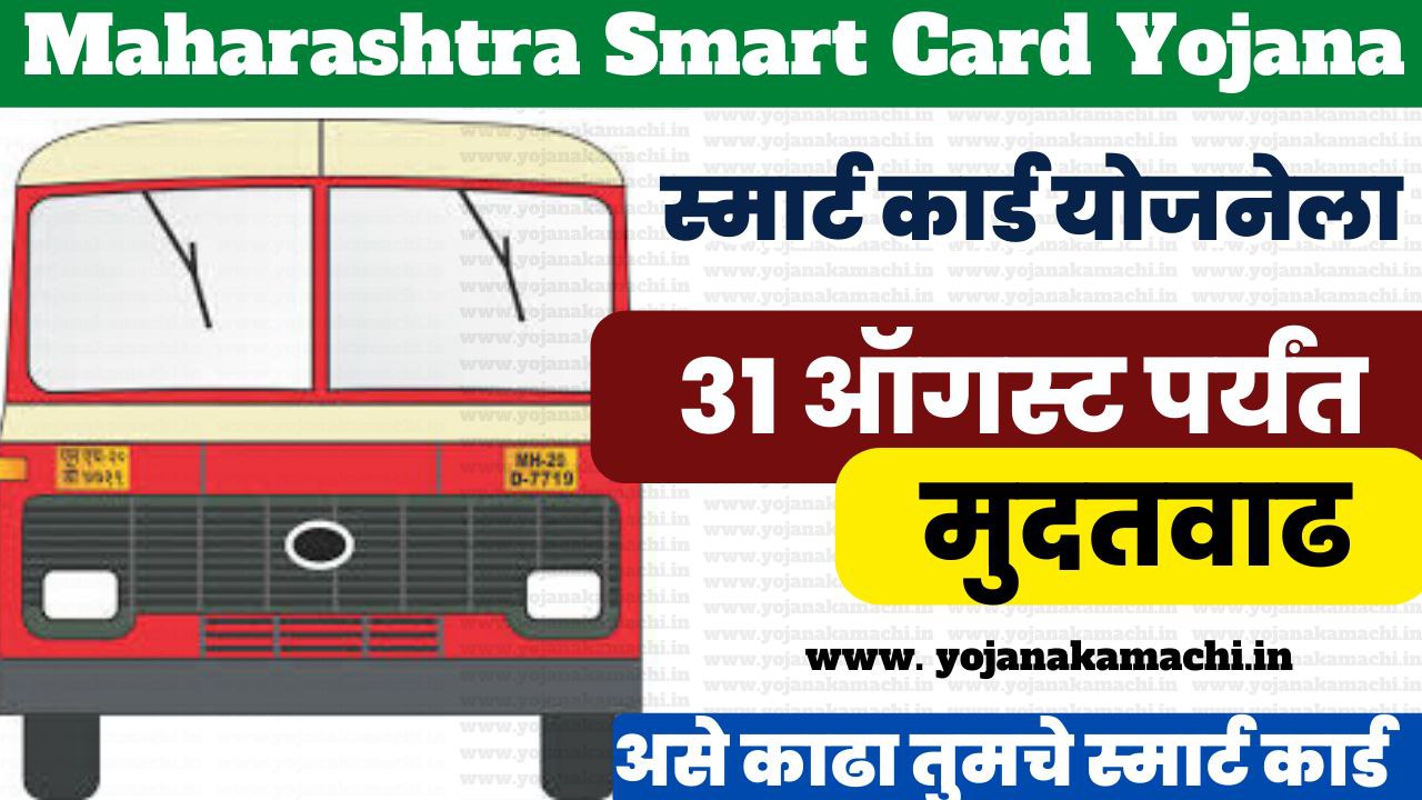 Smart Card Yojana स्मार्ट कार्ड योजनेला 31 ऑगस्ट पर्यंत मुदतवाढ असे काढा स्मार्ट कार्ड