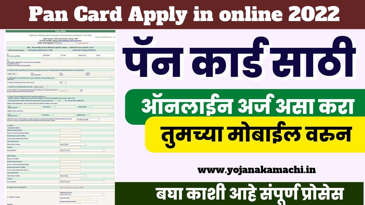 Pan Card Apply Online असा करा पॅन कार्डसाठी ऑनलाईन अर्ज