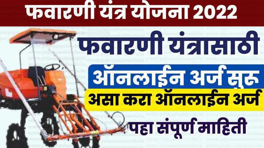 फवारणी यंत्र योजना 2022