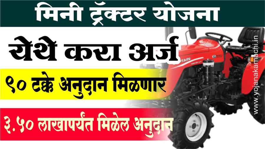आता मिनी ट्रॅक्टर वर मिळणार 90 % अनुदान; या शेतकऱ्यांना फायदा : Mini tractor anudan 2024