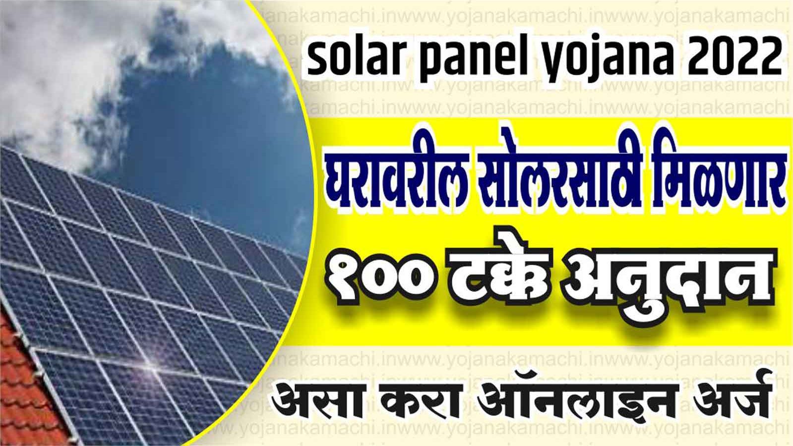 Solar Panel Yojana 2022