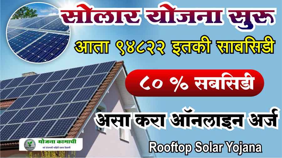 घरावरील सोलार योजनेसाठी अर्ज भरणे सुरु असा करा अर्ज home solar yojana maharashtra