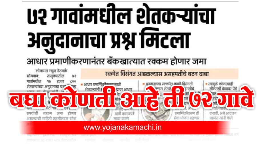 72 गावातील शेतकऱ्यांना मिळणार अनुदान