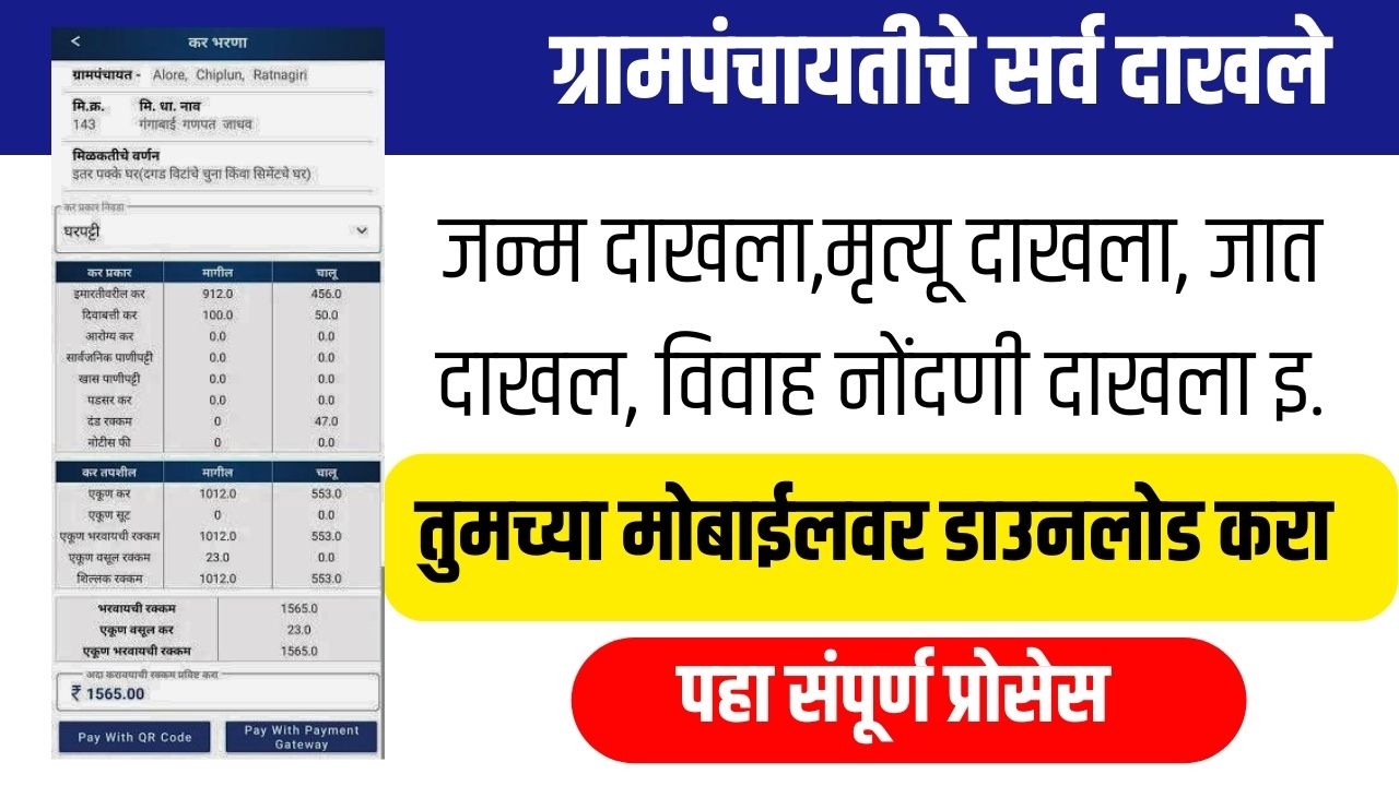 ग्रामपंचायतचे सर्व दाखले डाउनलोड करा मोबाईलवर पहा संपूर्ण प्रोसेस Gram Panchayat Certificate
