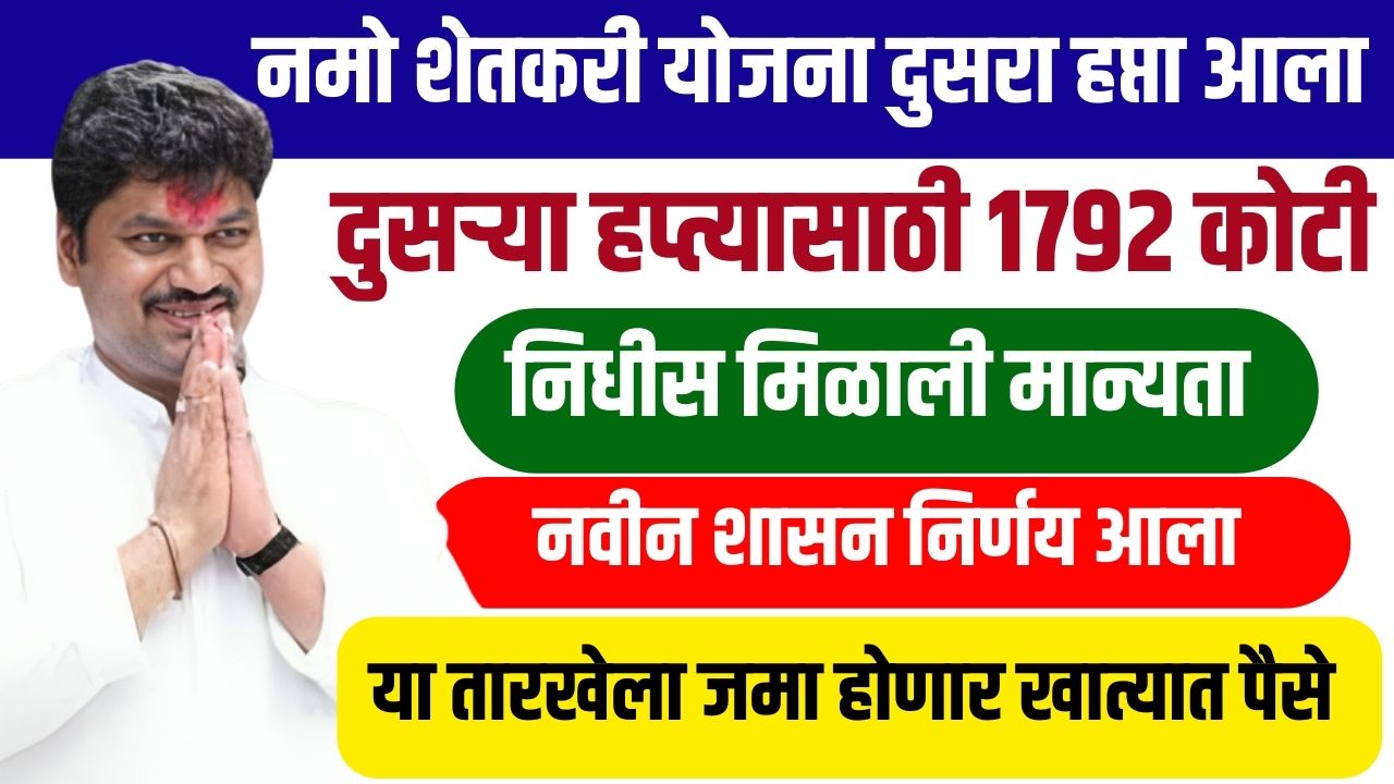 नमो शेतकरी योजना दुसरा हप्ता आला या तारखेला खात्यात पैसे जमा होणार शासन निर्णय आला