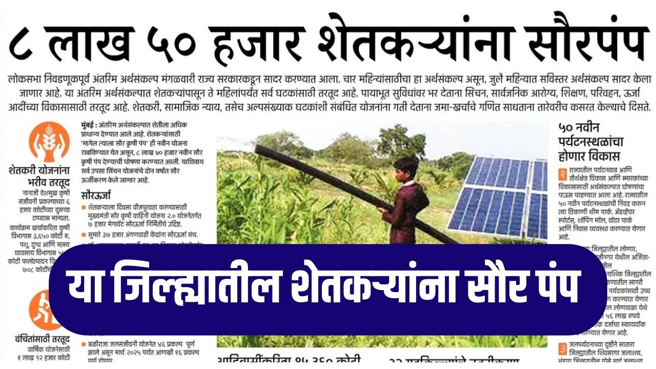 या जिल्ह्यातील ८ लाख ५० हजार शेतकऱ्यांना मिळणार सौरपंप शासनाचा अर्थसंकल्प जाहीर Solar pump