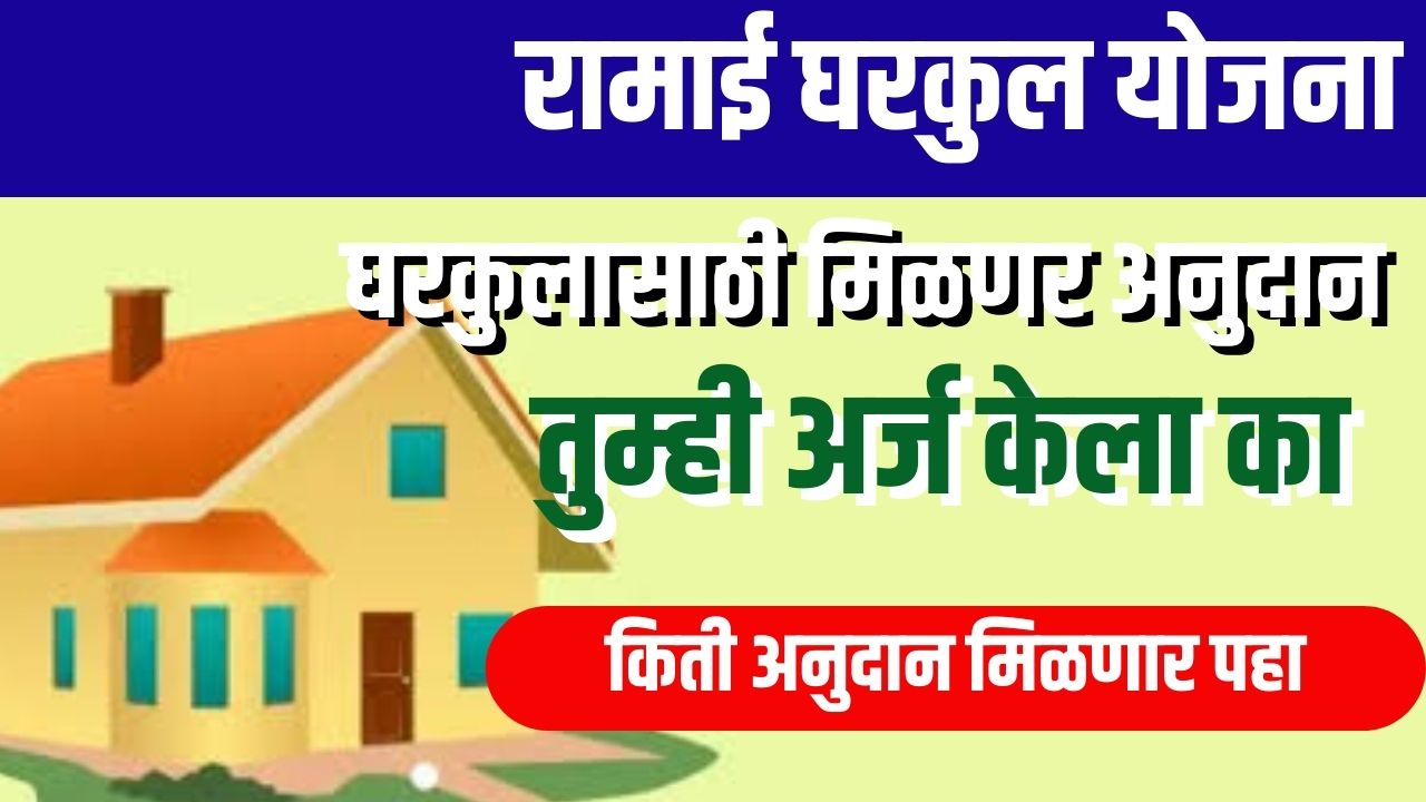 रमाई घरकुल योजना अंतर्गत घरकुलासाठी अनुदान मिळणार असा करा अर्ज