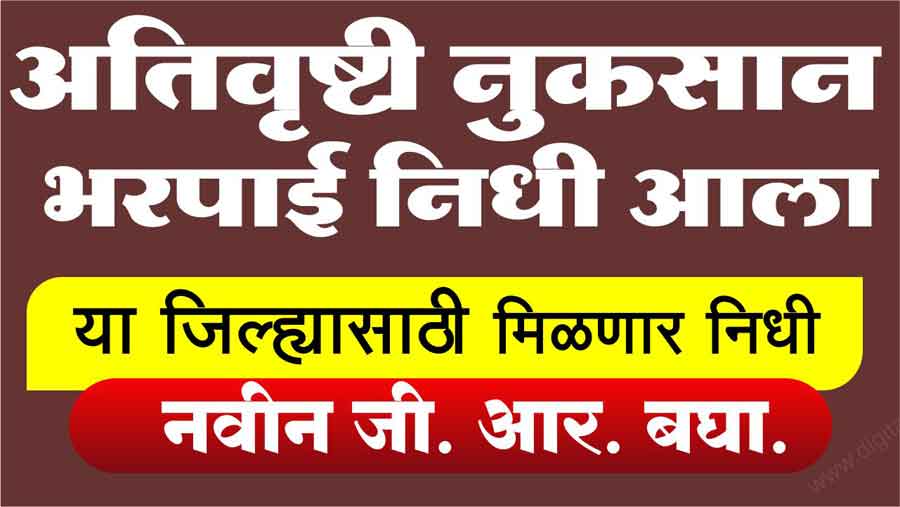 नुकसानभरपाई निधी 2025 आला! याच जिल्ह्यातील शेतकऱ्यांना मिळणार लाभ पहा सविस्तर माहिती