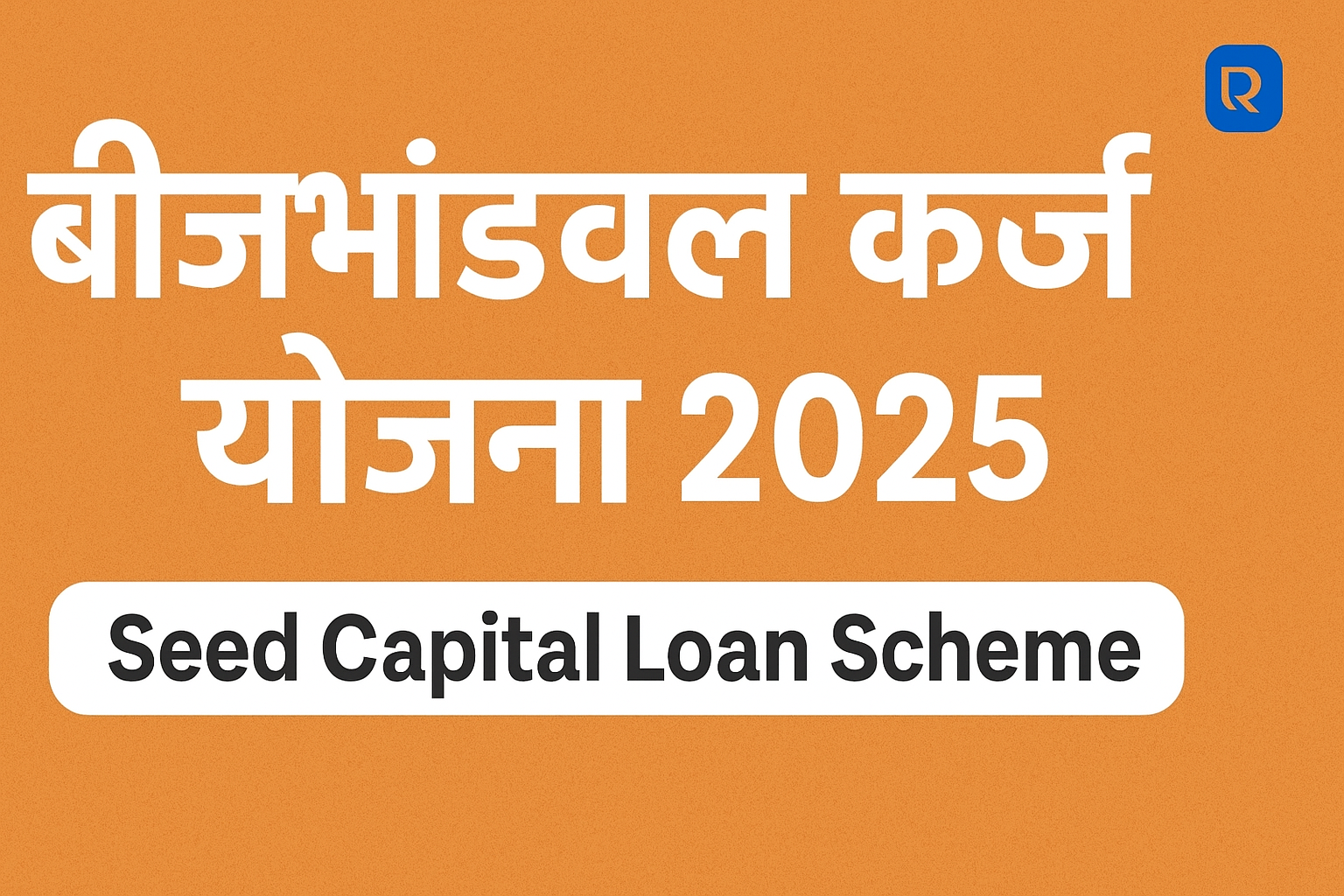 बीजभांडवल कर्ज योजना | Seed Capital Loan Scheme