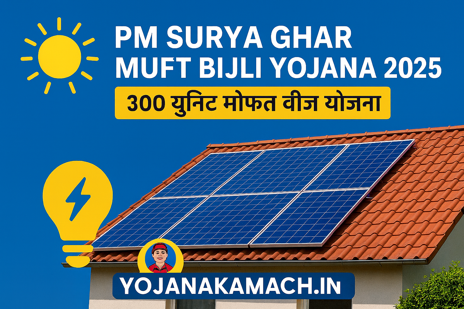 PM Surya Ghar Muft Bijli Yojana