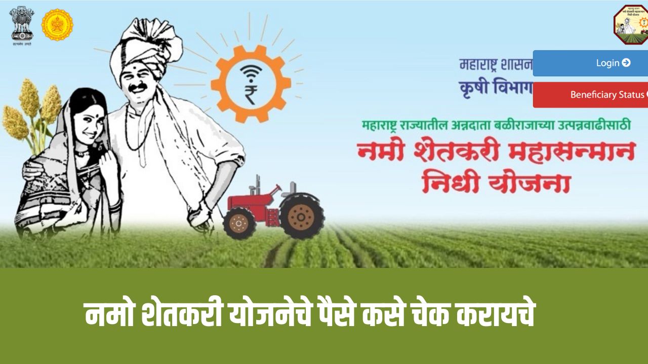 नमो शेतकरी योजनेचे पैसे चेक करा तुमच्या मोबाईलवर पहा संपूर्ण माहिती