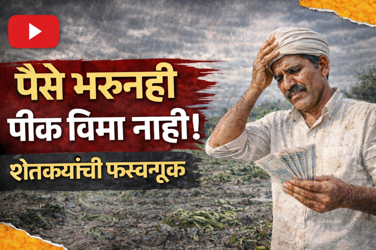 पैसे भरून पीक विमा काढला; पण भरपाईचा रुपयाही नाही मिळाला – शेतकऱ्यांची मोठी फसवणूक?