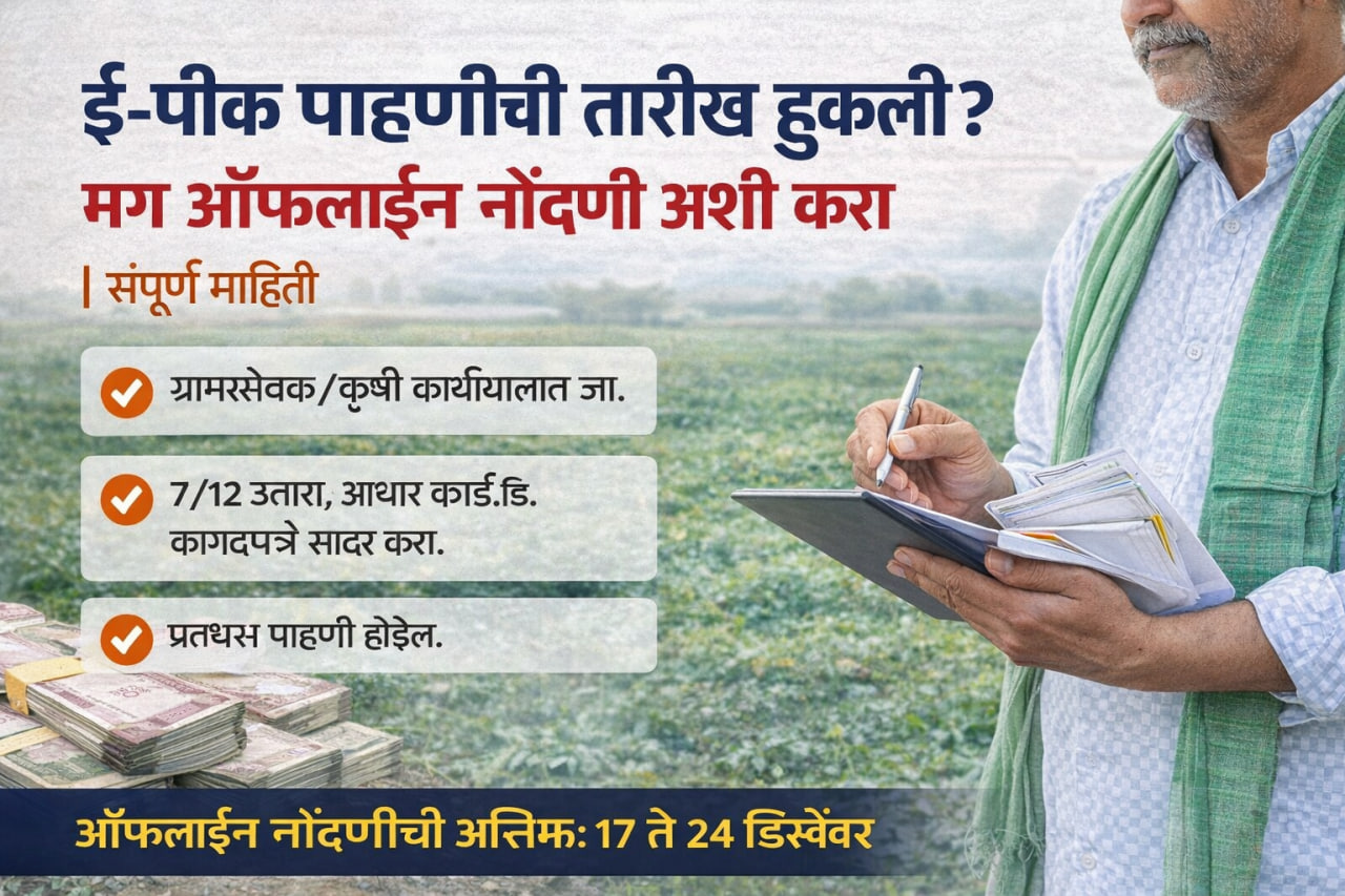 ई-पीक पाहणीची तारीख हुकली? मग ऑफलाईन नोंदणी अशी करा | संपूर्ण माहिती