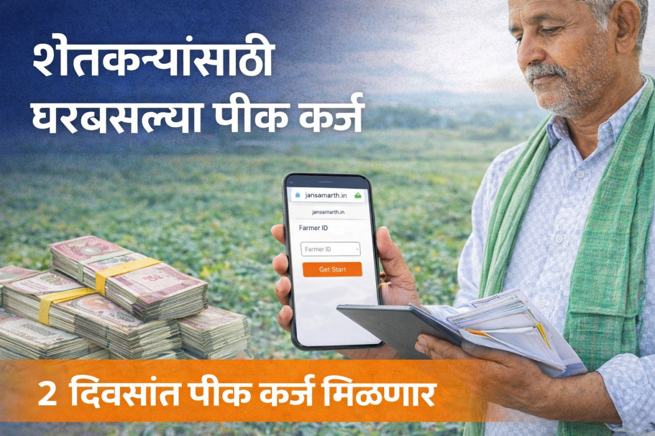 शेतकऱ्यांना घरबसल्या पीक कर्जासाठी अर्ज करता येणार; 2 दिवसांत बँकेकडून कर्ज मिळणार