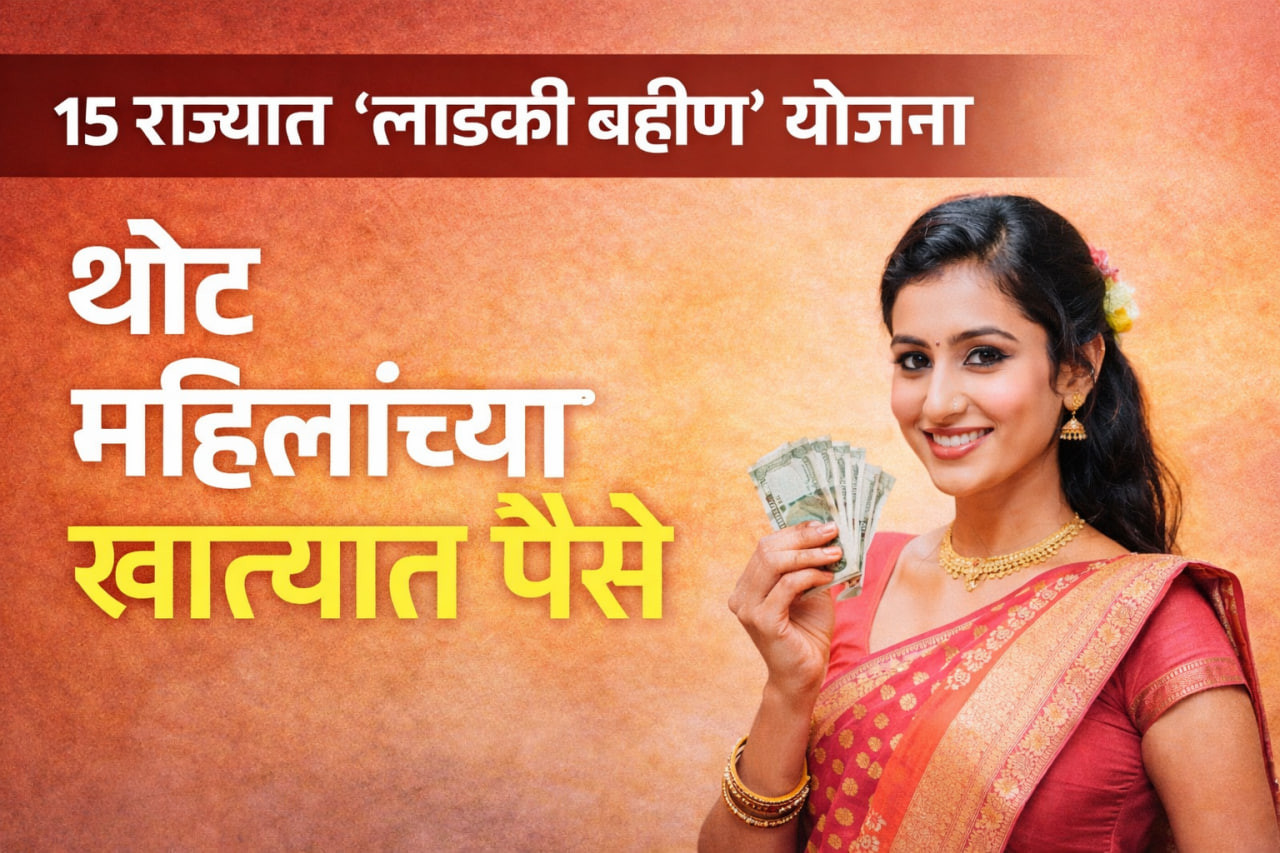 या १५ राज्यांमध्ये लाडकी बहीण योजना लागू; थेट खात्यात जमा होतात पैसे