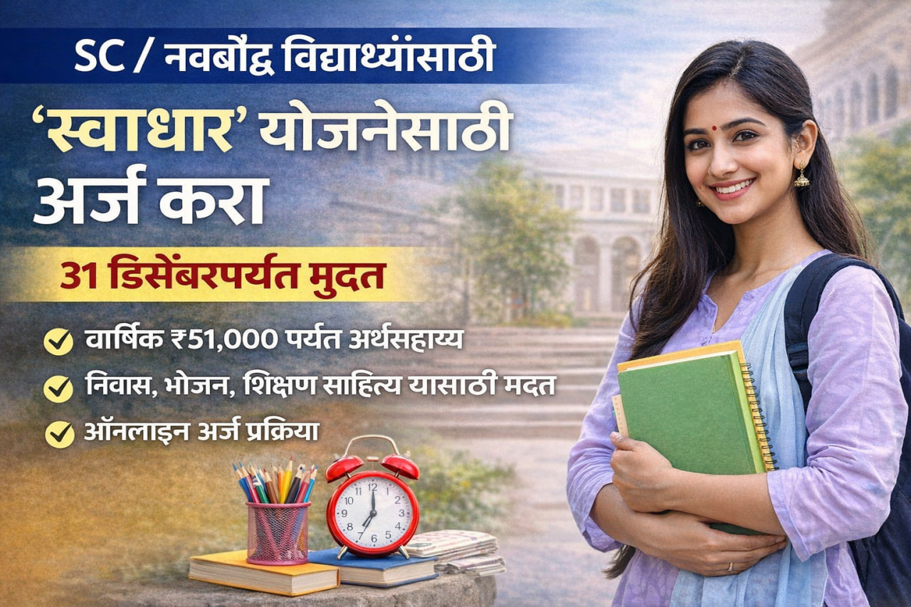 स्वाधार योजनेच्या अर्जासाठी ३१ डिसेंबरपर्यंत मुदत वाढ असा करा ऑनलाईन अर्ज