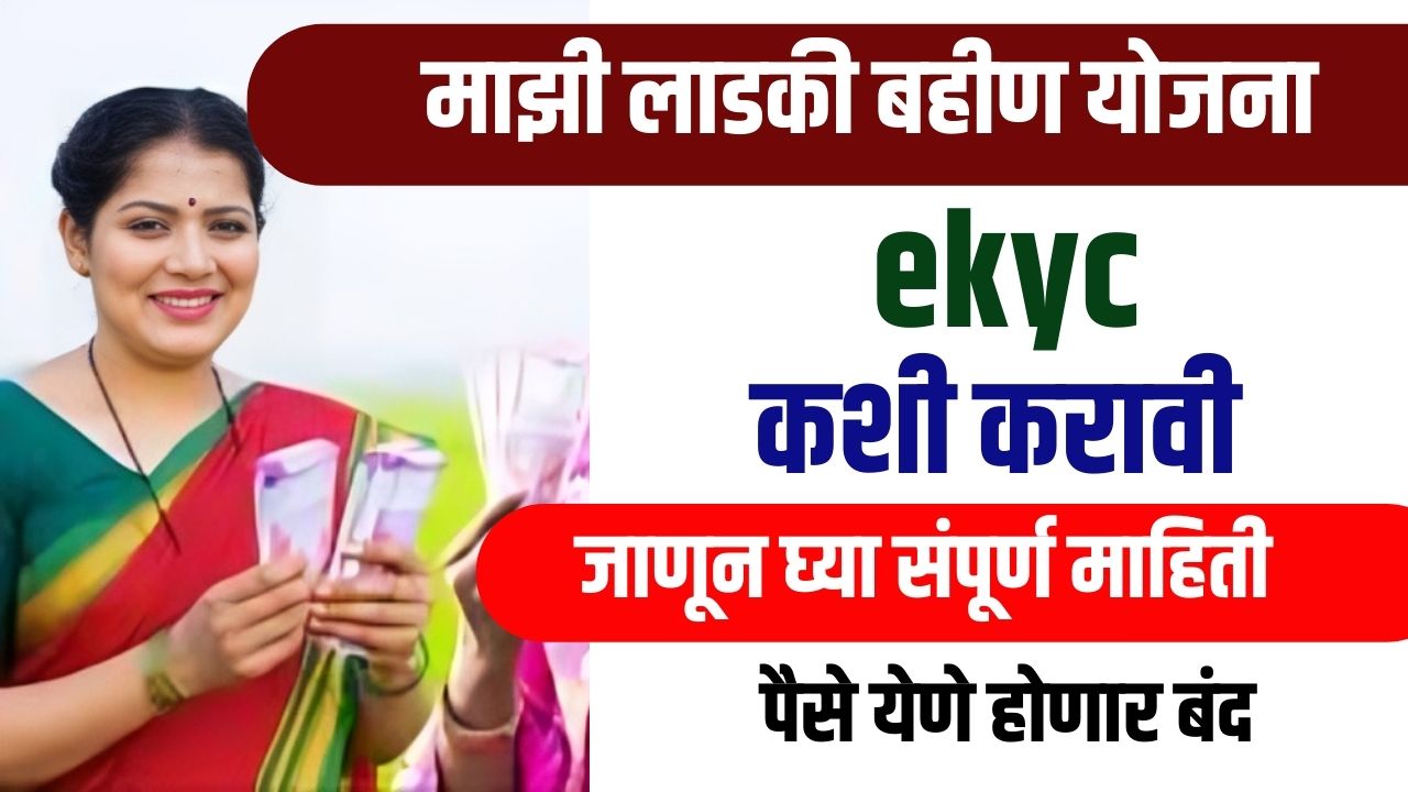 लाडकी बहिण योजना eKYC कशी करायची? पहा संपूर्ण माहिती