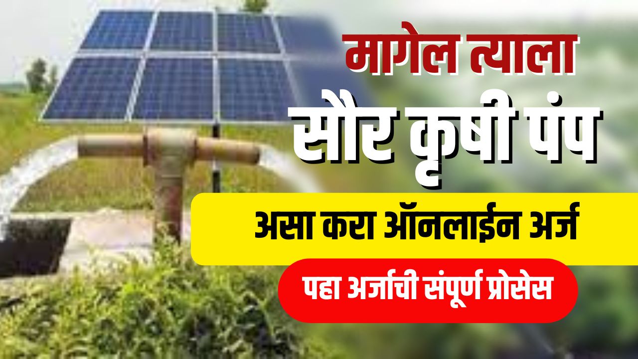 मागेल त्याला सोलार पंप योजना ऑनलाइन अर्ज कसा करावा ? पहा संपूर्ण माहिती