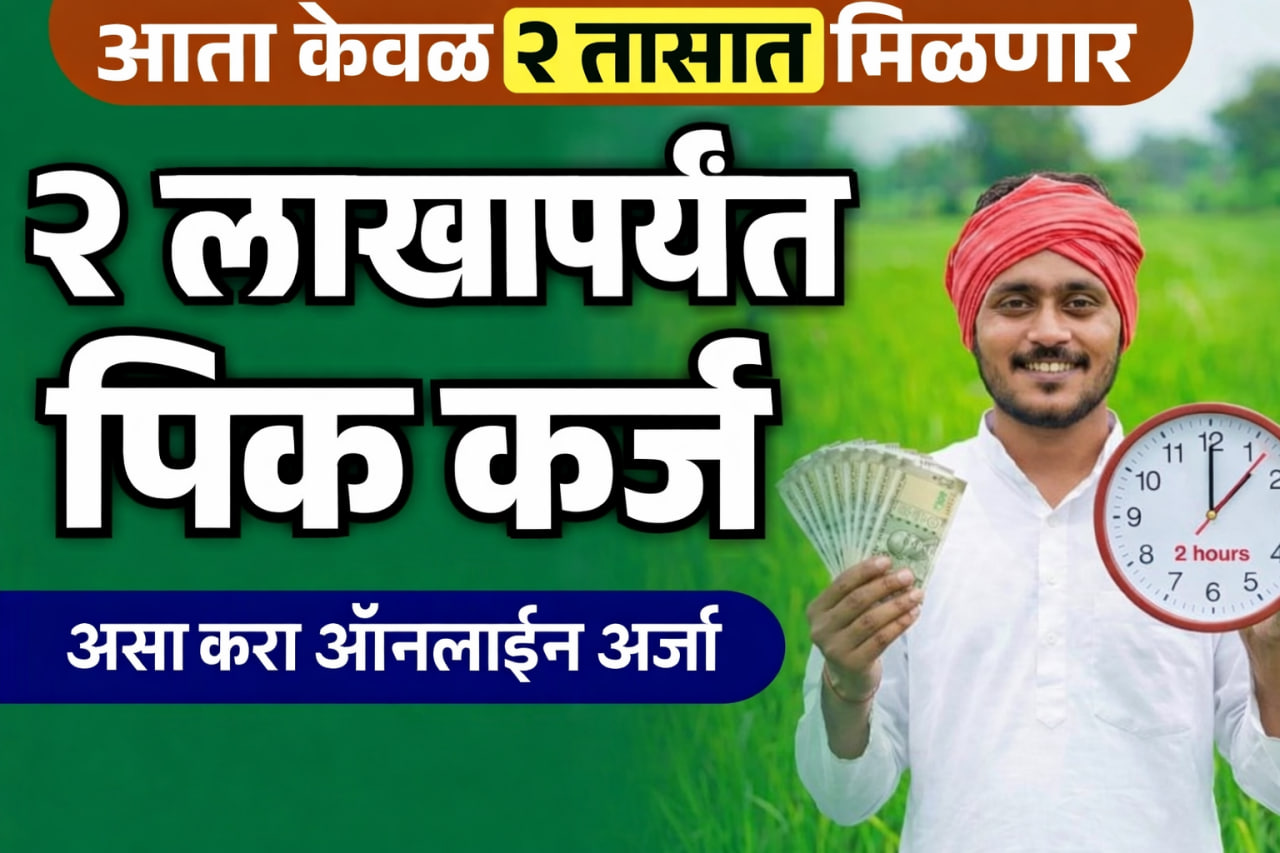 शेतकऱ्यांना २ तासात दोन लाख पीककर्ज मिळणार, असा करा ऑनलाईन अर्ज